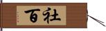 社百 Hand Scroll