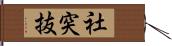 社突抜 Hand Scroll