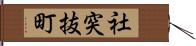 社突抜町 Hand Scroll