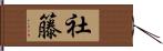 社籐 Hand Scroll