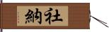 社納 Hand Scroll