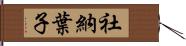 社納葉子 Hand Scroll