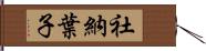 社納葉子 Hand Scroll