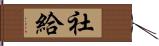 社給 Hand Scroll