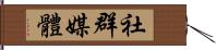 社群媒體 Hand Scroll