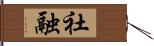 社融 Hand Scroll