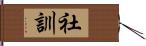 社訓 Hand Scroll