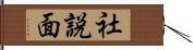 社説面 Hand Scroll