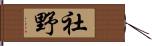 社野 Hand Scroll