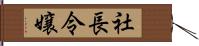 社長令嬢 Hand Scroll