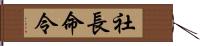 社長命令 Hand Scroll