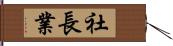 社長業 Hand Scroll