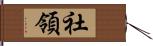 社領 Hand Scroll