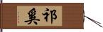 祁奚 Hand Scroll