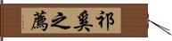 祁奚之薦 Hand Scroll