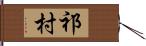 祁村 Hand Scroll