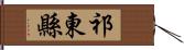 祁東縣 Hand Scroll