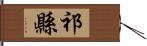 祁縣 Hand Scroll