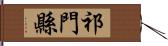 祁門縣 Hand Scroll