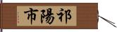 祁陽市 Hand Scroll