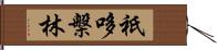 祇哆槃林 Hand Scroll