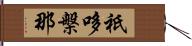 祇哆槃那 Hand Scroll