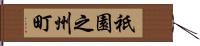 祇園之州町 Hand Scroll