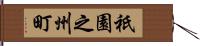 祇園之州町 Hand Scroll