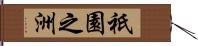 祇園之洲 Hand Scroll