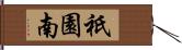 祇園南 Hand Scroll
