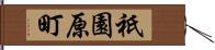 祇園原町 Hand Scroll