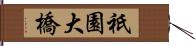 祇園大橋 Hand Scroll