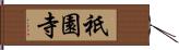 祇園寺 Hand Scroll