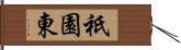 祇園東 Hand Scroll