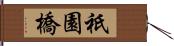 祇園橋 Hand Scroll