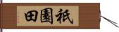 祇園田 Hand Scroll