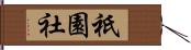 祇園社 Hand Scroll