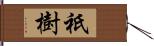 祇樹 Hand Scroll