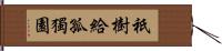 祇樹給孤獨園 Hand Scroll