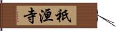 祇洹寺 Hand Scroll
