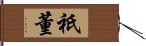 祇董 Hand Scroll