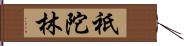 祇陀林 Hand Scroll