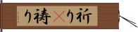 祈り(P) Hand Scroll