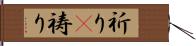 祈り(P) Hand Scroll