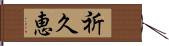 祈久恵 Hand Scroll