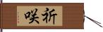 祈咲 Hand Scroll