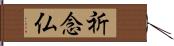 祈念仏 Hand Scroll