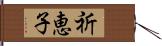 祈恵子 Hand Scroll