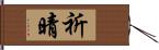 祈晴 Hand Scroll