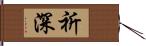 祈深 Hand Scroll